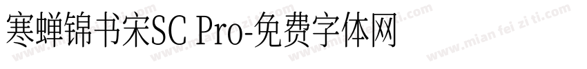 寒蝉锦书宋SC Pro字体转换